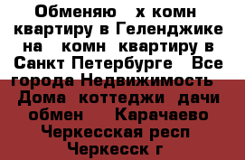 Обменяю 2-х комн. квартиру в Геленджике на 1-комн. квартиру в Санкт-Петербурге - Все города Недвижимость » Дома, коттеджи, дачи обмен   . Карачаево-Черкесская респ.,Черкесск г.